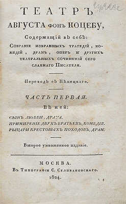 Театр Августа фон Коцебу, содержащий в себе: собрание избранных трагедий, комедий, драм... [В 12 ч.]. Ч. 1. М., 1824.